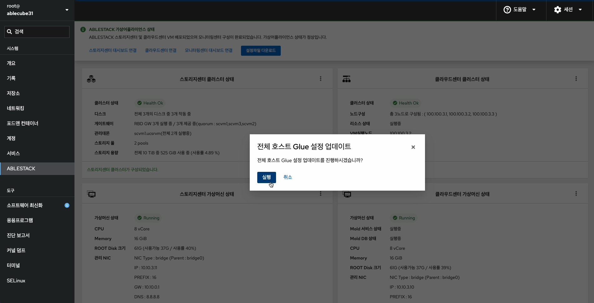 전체 호스트 Glue 설정정보 업데이트 실행